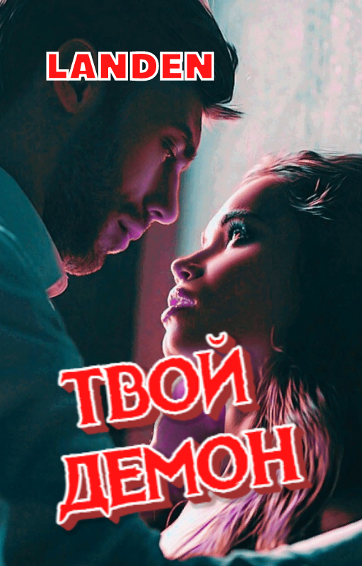 Твой демон. Я нравлюсь твоим демонам.