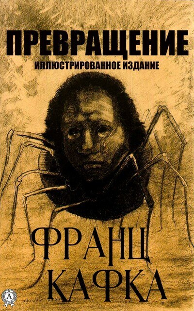 "Превращение" Франца Кафки
