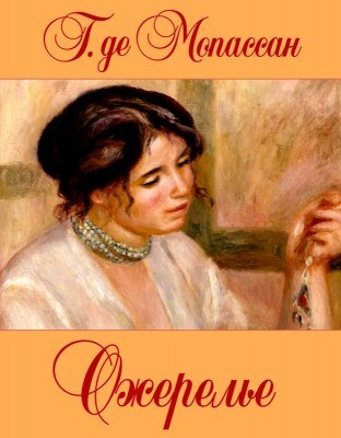 "Ожерелье" Ги де Мопассана
