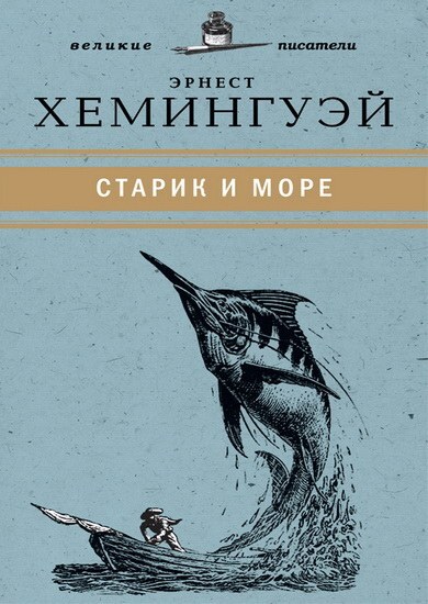 "Старик и море" Эрнеста Хемингуэя