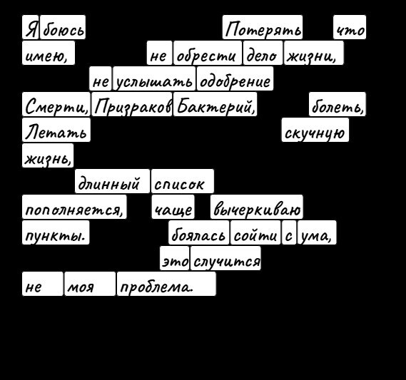 я боюсь